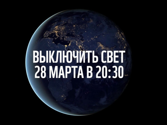 «Тушите свет!»: киевлян призвали поучаствовать во всемирной акции