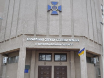 Управление СБУ в Николаеве