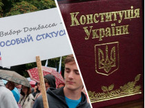 особый статус Донбасса и Конституция Украины 