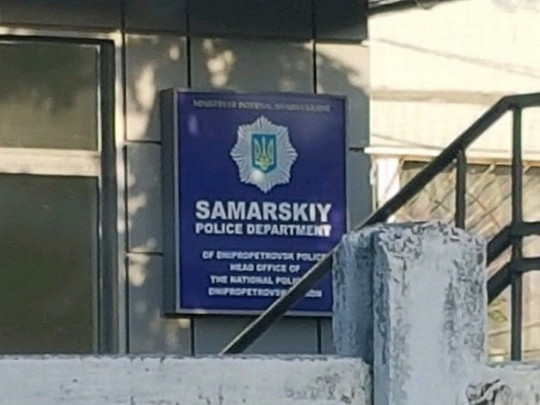 Самарское отделение полиции в Днепре