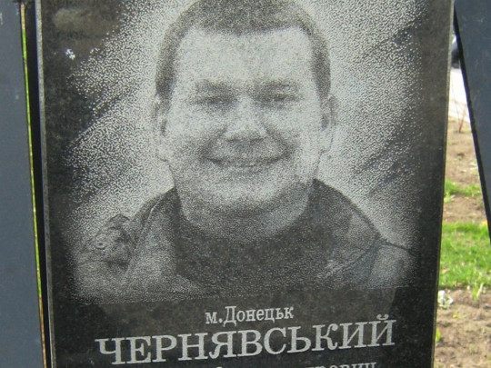Дмитрий Чернявский