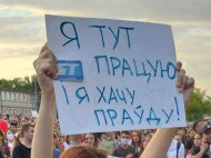 Протесты и забастовки против Лукашенко: что происходит в Беларуси 18 августа