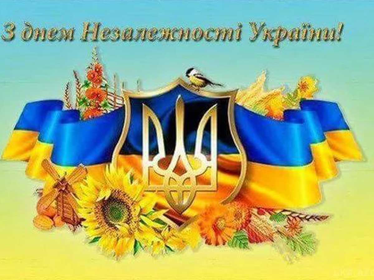 «З Днем Незалежності України»