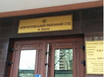 Шевченковский районный суд