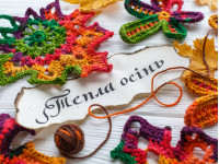 выставка вязания «Тепла осінь»