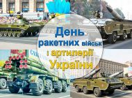 День ракетных войск и артиллерии Украины: открытки и поздравления защитникам