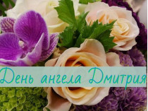 День ангела Дмитрия&nbsp;— открытка