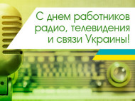 День работников радио, телевидения и связи 2020: лучшие поздравления