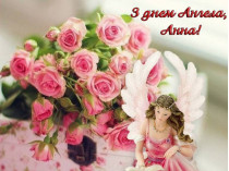 День ангела Анны&nbsp;— открытка 