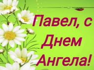 День ангела Павла: душевные поздравления с именинами