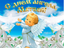 День ангела Матвея&nbsp;— открытка