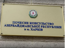 В Харькове среди ночи обстреляли консульство Азербайджана
