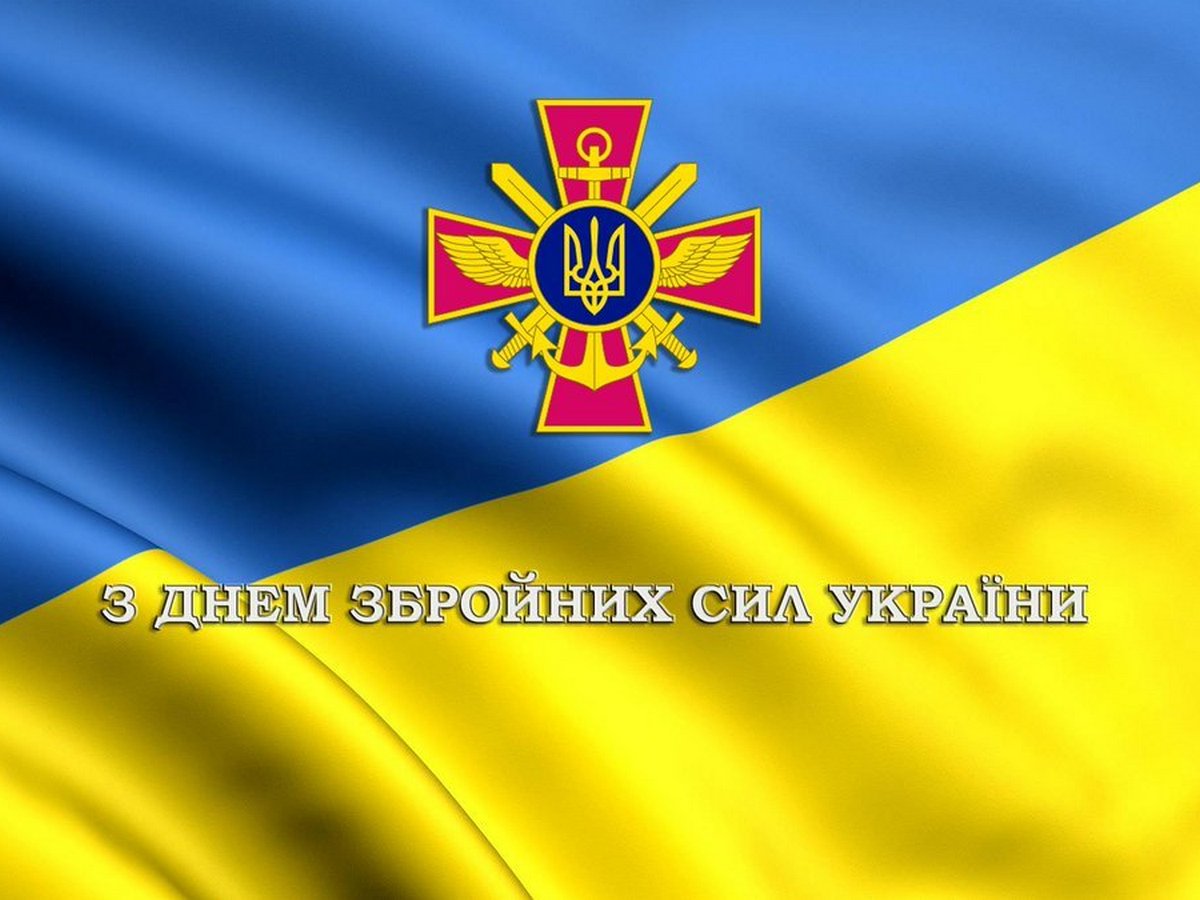 День Вооруженных сил Украины красивые открытки, поздравления и стихи - Главком