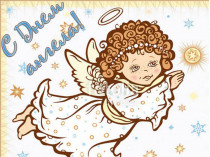 День ангела&nbsp;— открытка