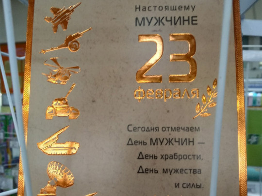 «Страну не перепутали?»: сеть возмутили поздравительные открытки к 23 февраля в киевском супермаркете