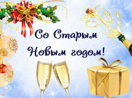 Старый Новый год 2021: открытки и прикольные поздравления