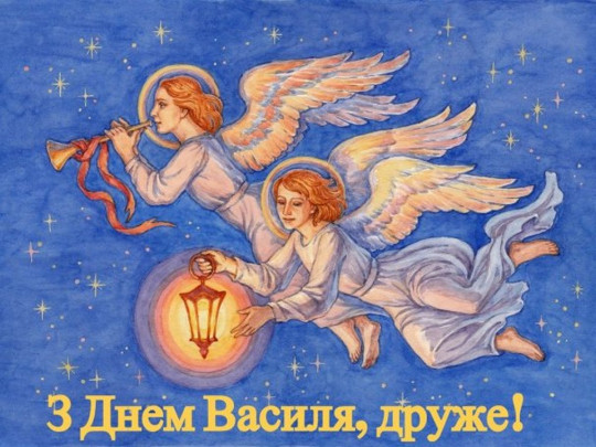 С Днем ангела Василия&nbsp;— открытка