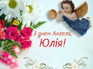День ангела Юлии 2021: красивые открытки и поздравления 