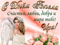 С Днем ангела Ирины&nbsp;— открытка