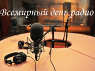 Всемирный день радио 2021: лучшие поздравления с праздником 