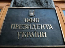 Табличка - Офіс президента України
