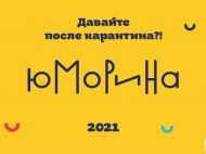 Не&nbsp;до&nbsp;сміху: через COVID-19 скасували знамениту одеську Гуморину