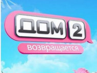 &laquo;Дом-2&raquo; відродили