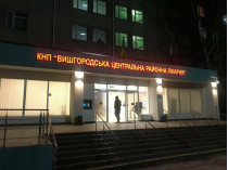 Больница в Вышгороде 