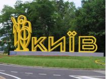знак Киев
