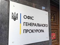 Офис Генерального прокурора Украины