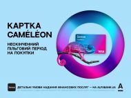 Sense запропонував першу в&nbsp;Україні картку з&nbsp;нескінченним пільговим періодом&nbsp;&mdash; Caméléon (Р)