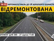 Трасу на&nbsp;Бориспіль повністю відкрили після ремонту за&nbsp;програмою Зеленського