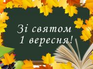 Красиві привітання вчителям у&nbsp;віршах на&nbsp;1 вересня