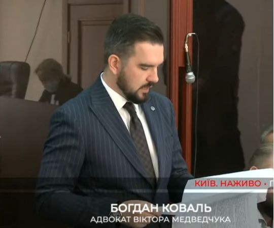 Адвокат Медведчука Богдан Коваль