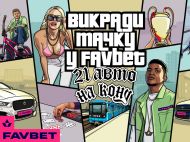 &laquo;Викради тачку у&nbsp;FAVBET&raquo;: стартує третя хвиля промо-заходу з&nbsp;розіграшем 21 авто