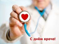 Міжнародний день лікаря 2021: історія свята й&nbsp;кращі поздоровлення