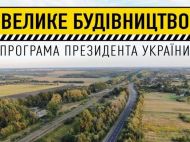 За&nbsp;500 днів зробили більше, ніж за&nbsp;30 років: у&nbsp;мережі підрахували результати &laquo;Великого будівництва&raquo; Зеленського