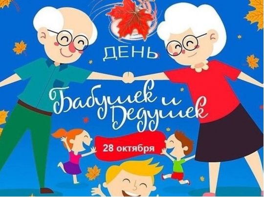Открытки день бабушек и дедушек в России