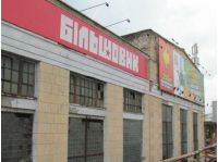 завод Большевик