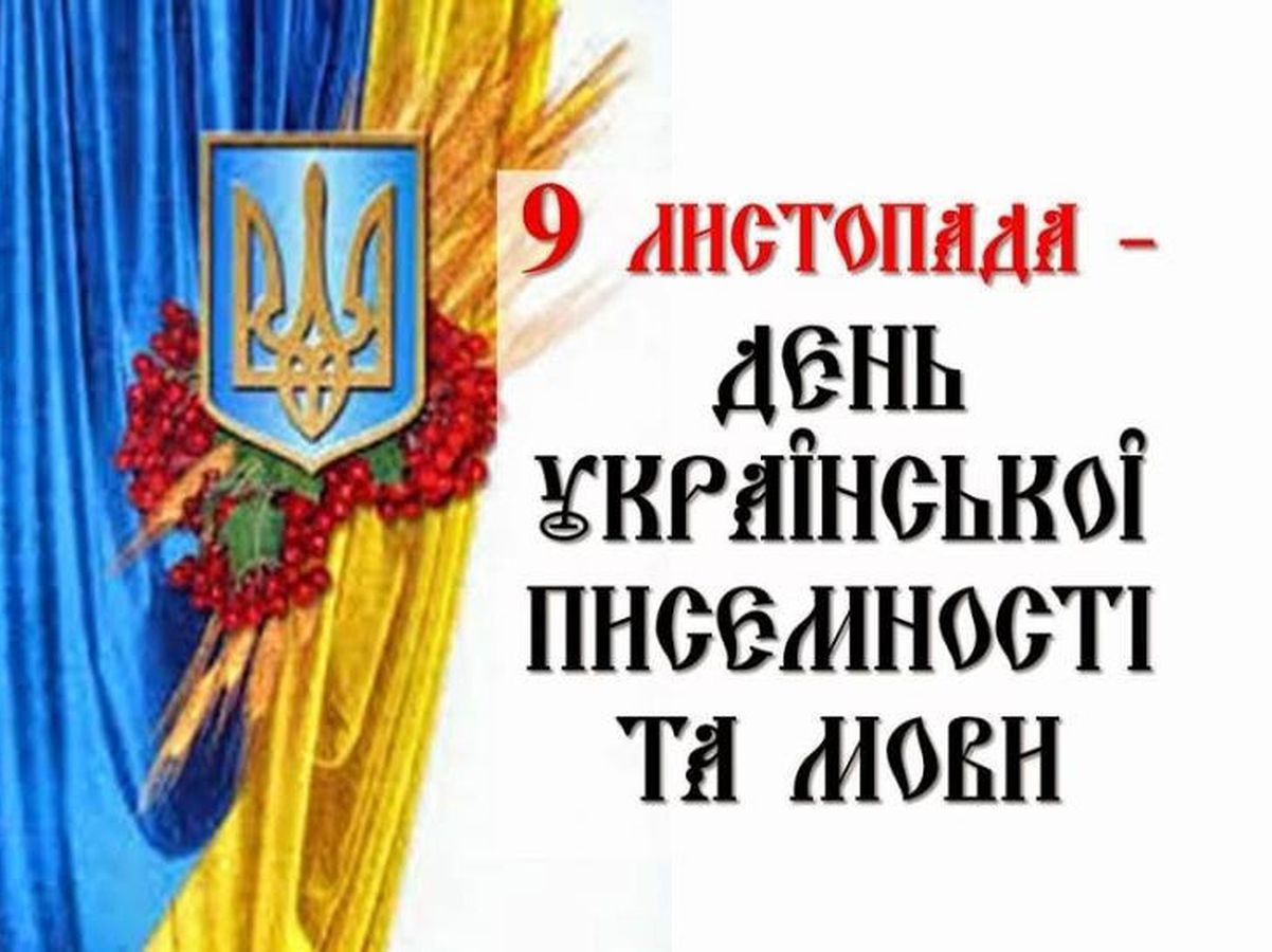 день украинского языка