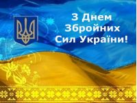 День Вооруженных Сил Украины - открытка
