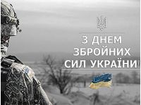 День Вооруженных Сил Украины - открытка