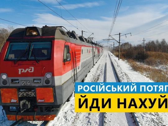 малюнок — поїзд, йди нах…