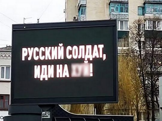 Плакат «Русский солдат, иди нах*й!» 
