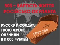 плакат - 50 долларов стоит жизнь российского оккупанта