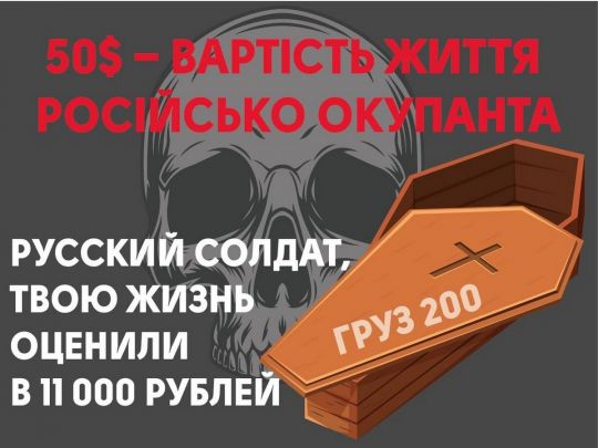 плакат - 50 долларов стоит жизнь российского оккупанта