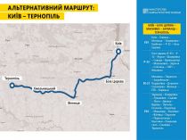 маршрут Киев-Тернополь