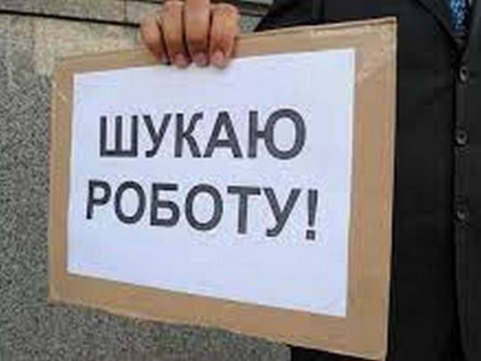 безробіття