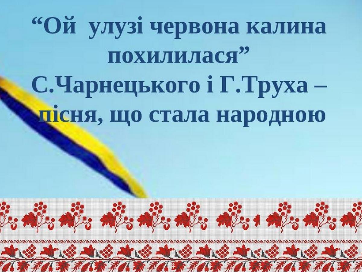 Песни ой у лузі червона калина. Ой у лузі Червона Калина. Червона Калина. Ой у Лузи Лузи Червона. Червона Калина песня.