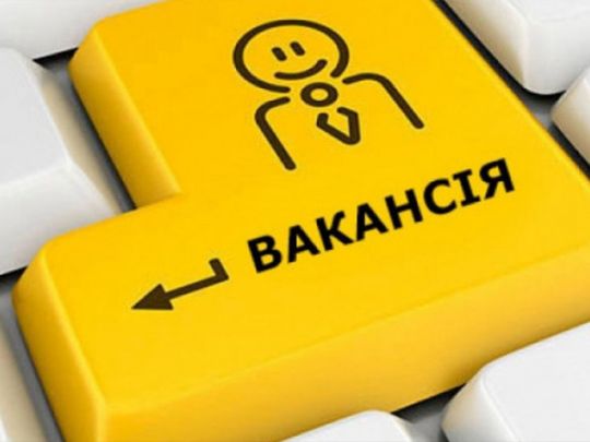 Вакансія
